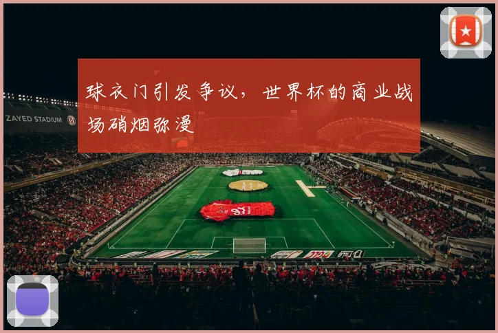 球衣门引发争议，世界杯的商业战场硝烟弥漫