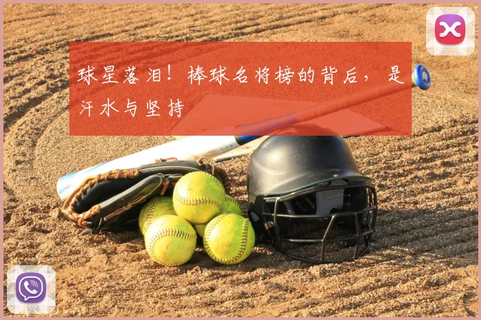 球星落泪！棒球名将榜的背后，是汗水与坚持