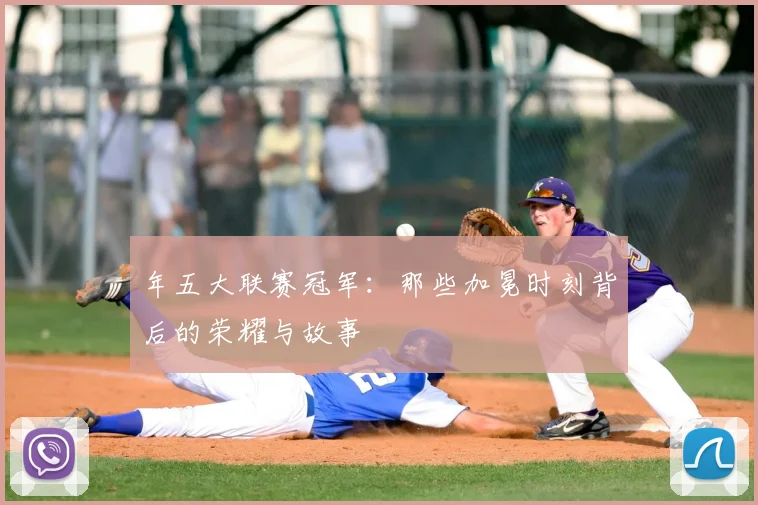 年五大联赛冠军:那些加冕时刻背后的荣耀与故事