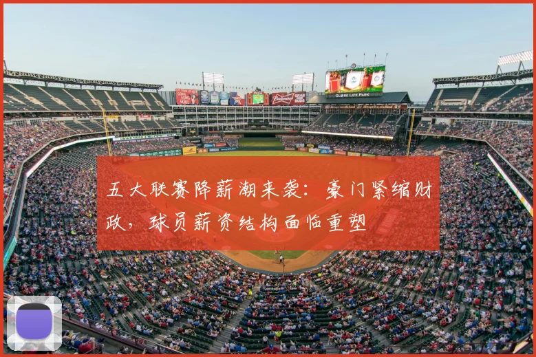 五大联赛降薪潮来袭：豪门紧缩财政，球员薪资结构面临重塑