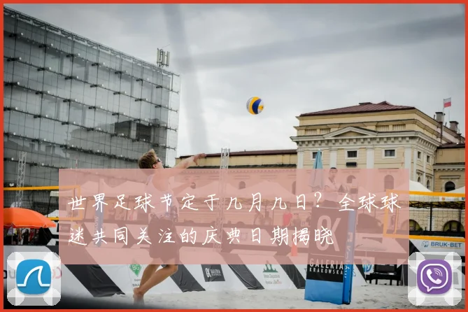 世界足球节定于几月几日？全球球迷共同关注的庆典日期揭晓