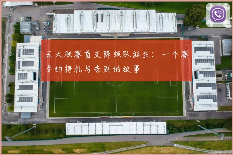五大联赛首支降级队诞生：一个赛季的挣扎与告别的故事