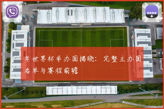 年世界杯举办国揭晓：完整主办国名单与赛程前瞻