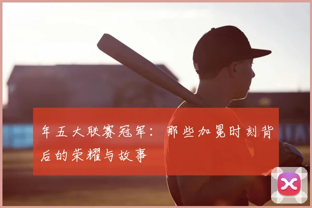 年五大联赛冠军：那些加冕时刻背后的荣耀与故事