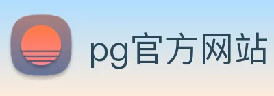 pg官方网站 logo
